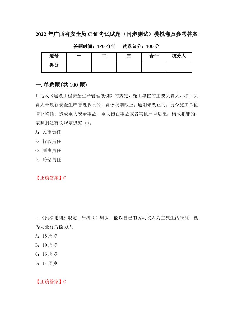 2022年广西省安全员C证考试试题同步测试模拟卷及参考答案28