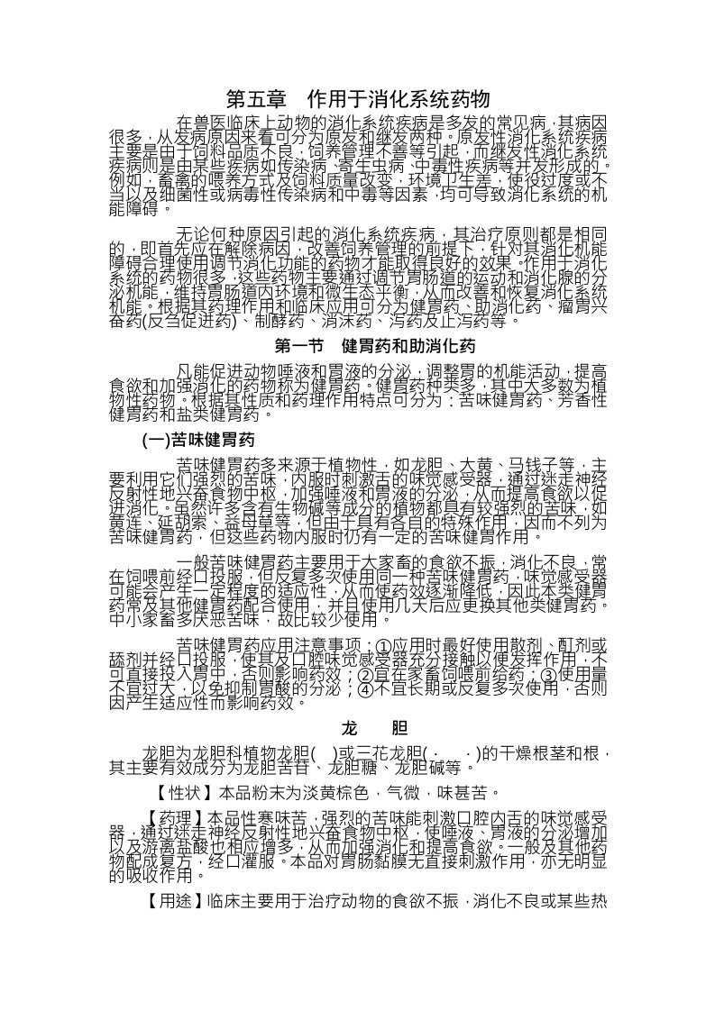 兽医药理学教案第五章作用于消化系统药物