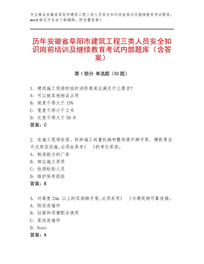 历年安徽省阜阳市建筑工程三类人员安全知识岗前培训及继续教育考试内部题库（含答案）