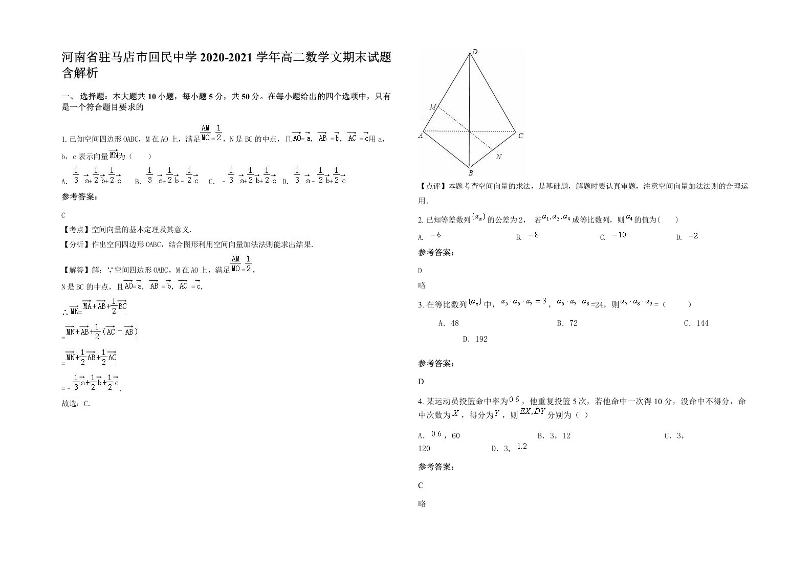 河南省驻马店市回民中学2020-2021学年高二数学文期末试题含解析