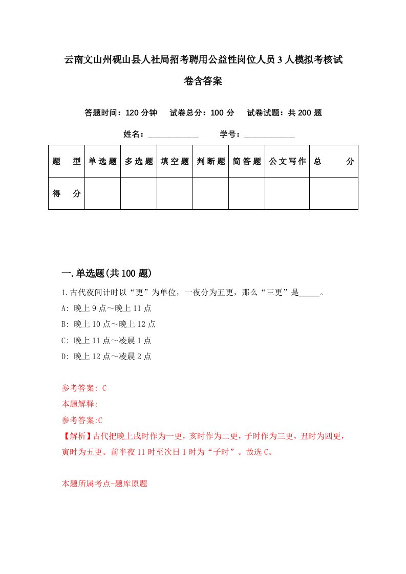 云南文山州砚山县人社局招考聘用公益性岗位人员3人模拟考核试卷含答案8