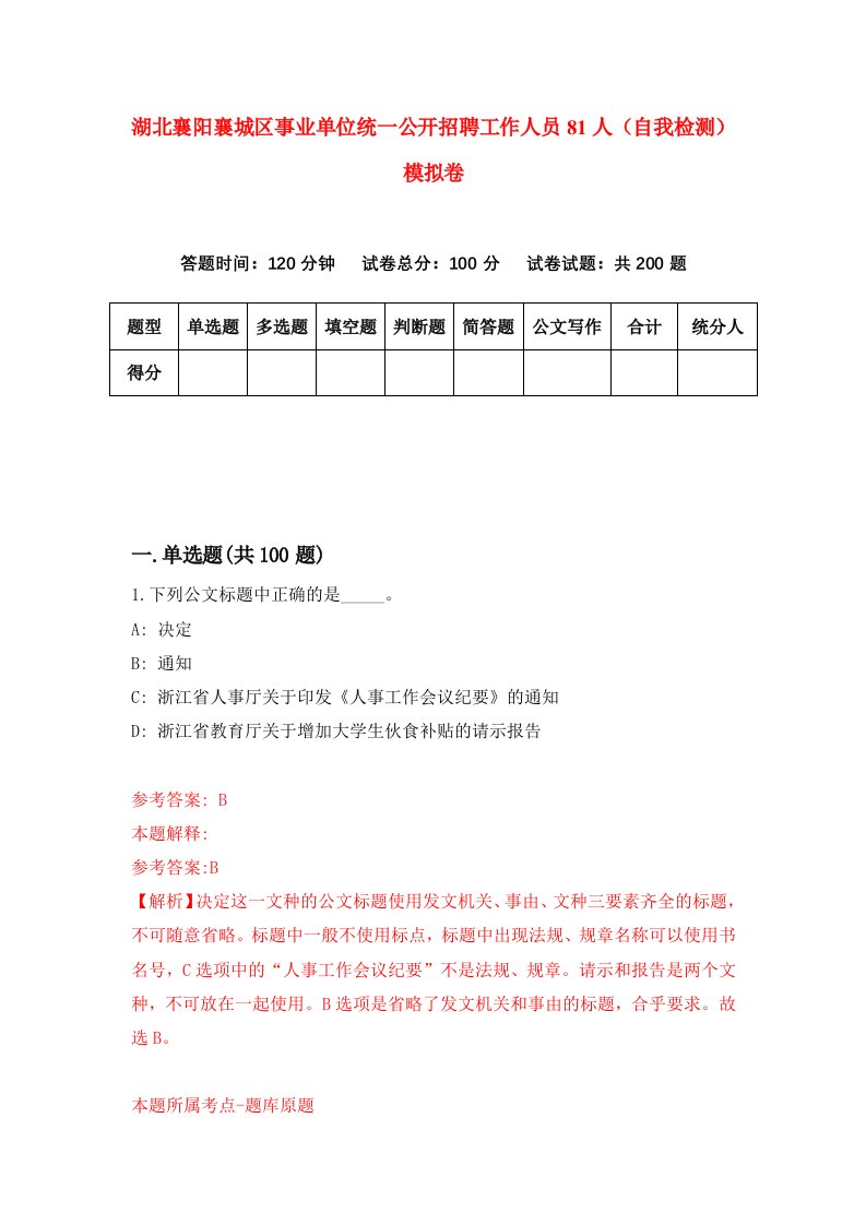 湖北襄阳襄城区事业单位统一公开招聘工作人员81人自我检测模拟卷第4套