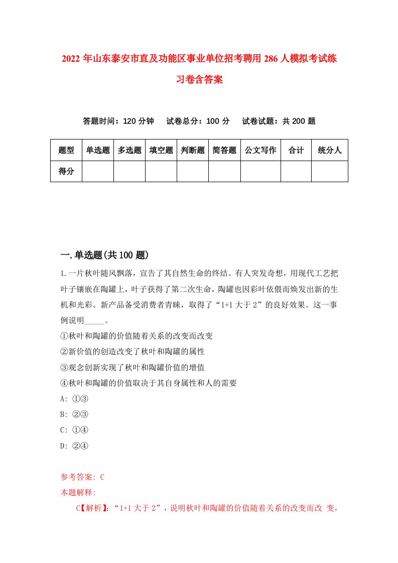 2022年山东泰安市直及功能区事业单位招考聘用286人模拟考试练习卷含答案第6卷