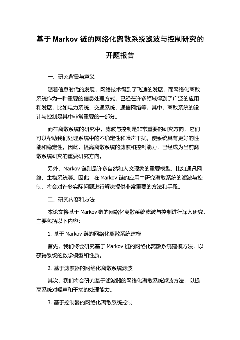 基于Markov链的网络化离散系统滤波与控制研究的开题报告