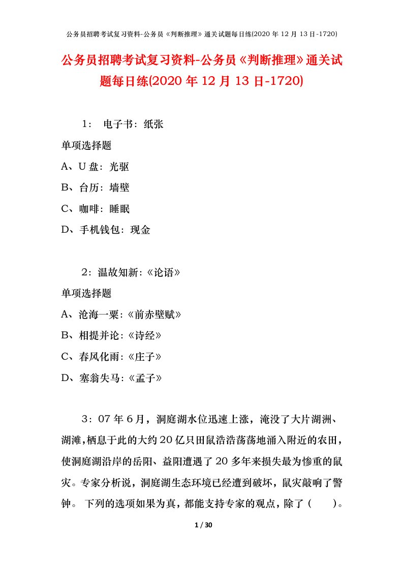 公务员招聘考试复习资料-公务员判断推理通关试题每日练2020年12月13日-1720