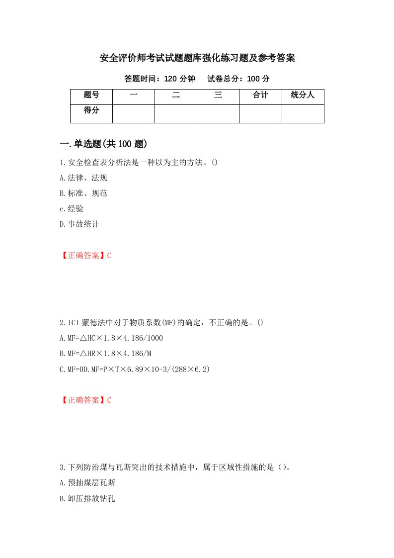 安全评价师考试试题题库强化练习题及参考答案19