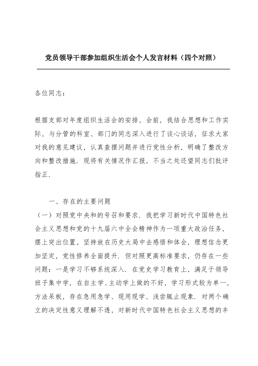 党员领导干部参加组织生活会个人发言材料（四个对照）