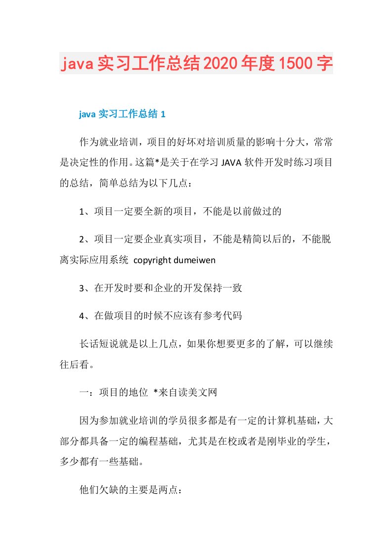 java实习工作总结1500字