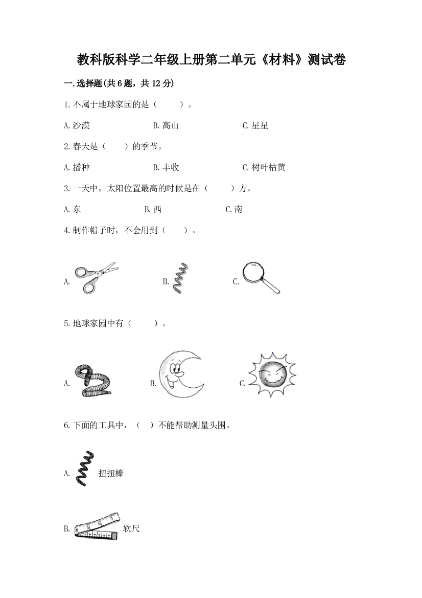 教科版科学二年级上册第二单元《材料》测试卷带答案（培优）