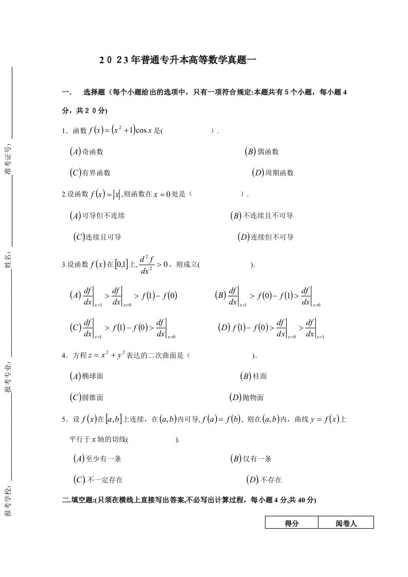 2023年普通专升本高等数学真题汇总