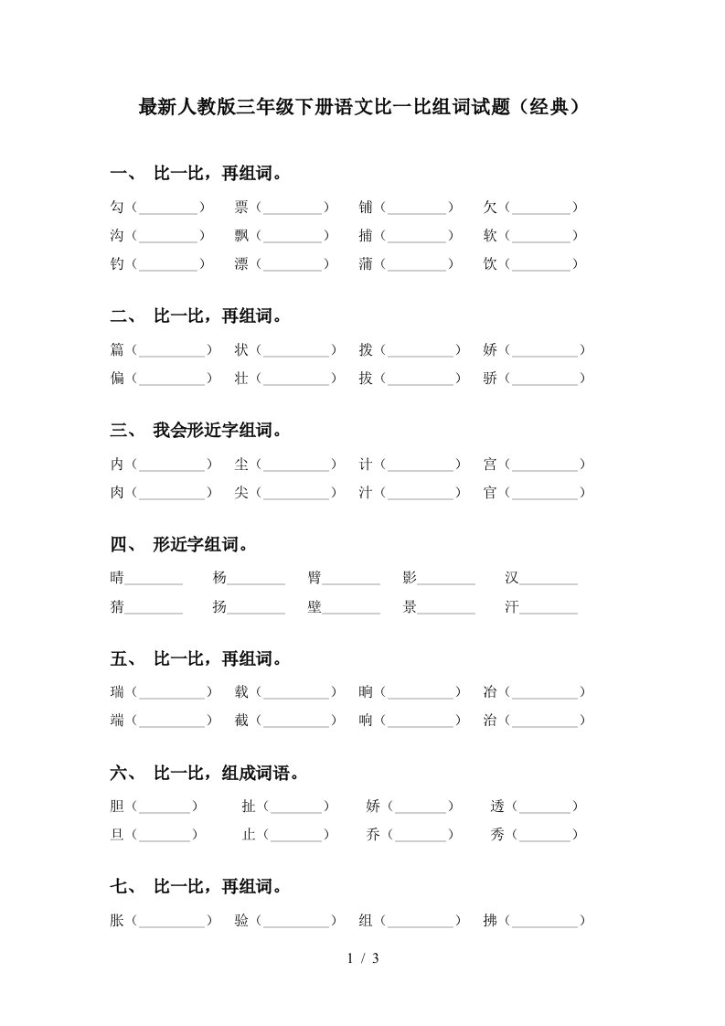 最新人教版三年级下册语文比一比组词试题经典