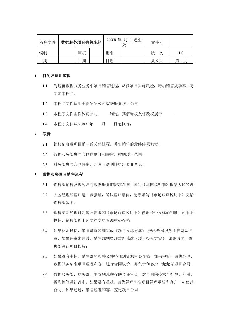 推荐-数据服务项目销售流程