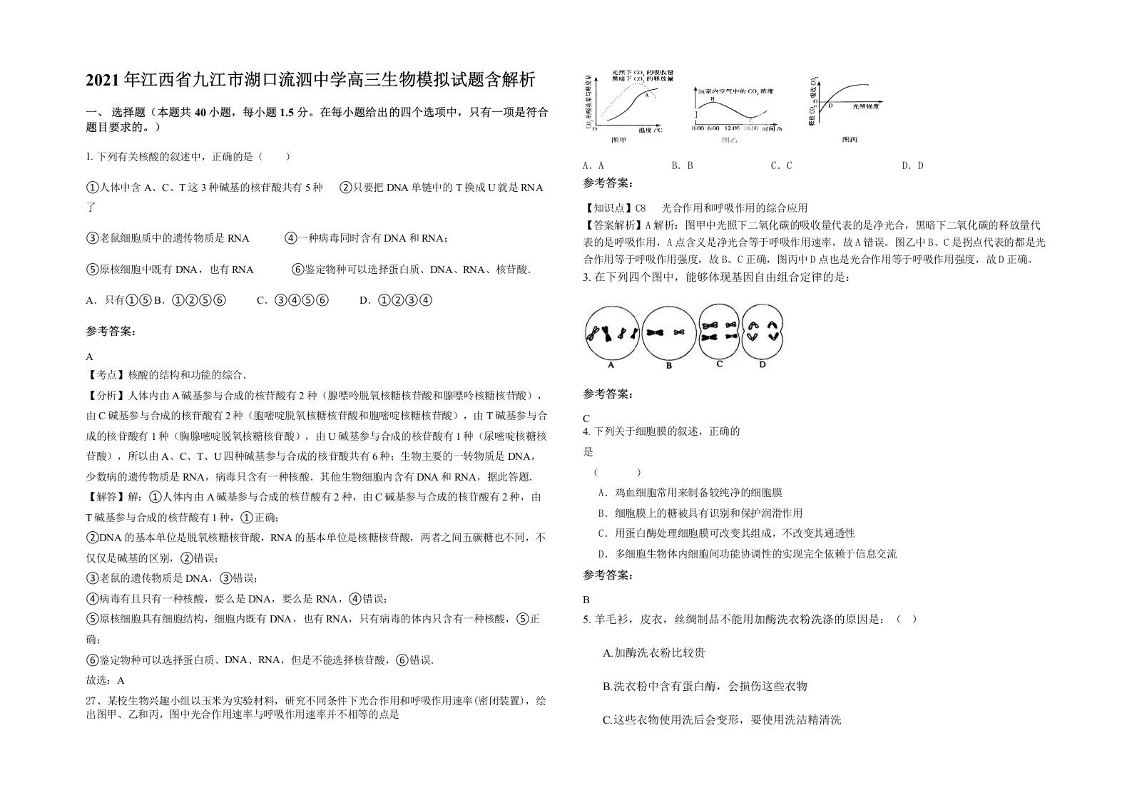 2021年江西省九江市湖口流泗中学高三生物模拟试题含解析