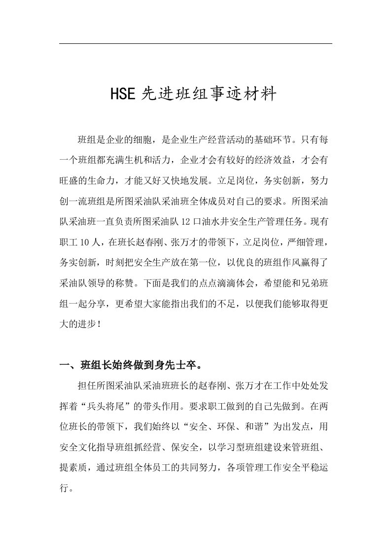 HSE先进班组事迹材料