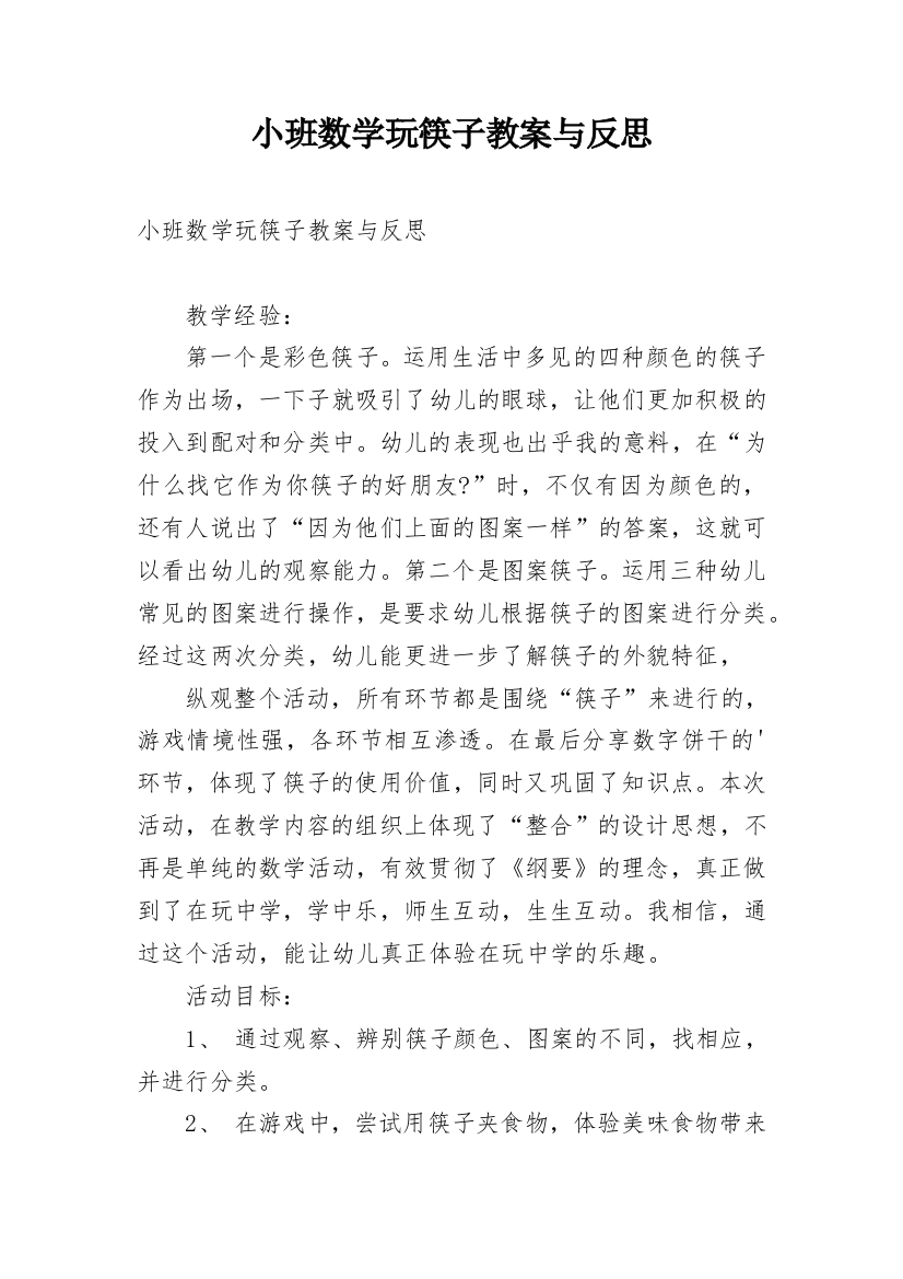 小班数学玩筷子教案与反思