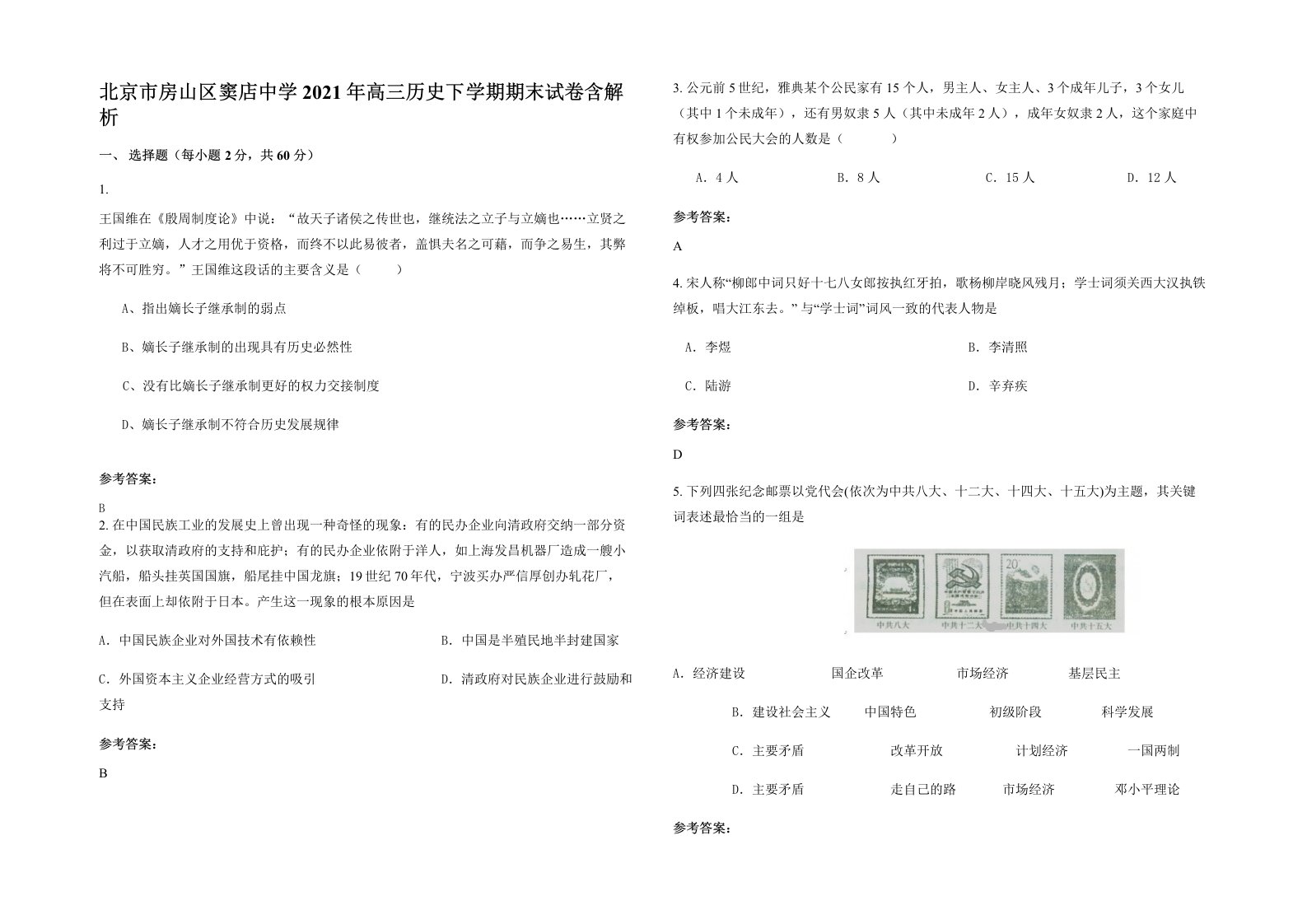 北京市房山区窦店中学2021年高三历史下学期期末试卷含解析