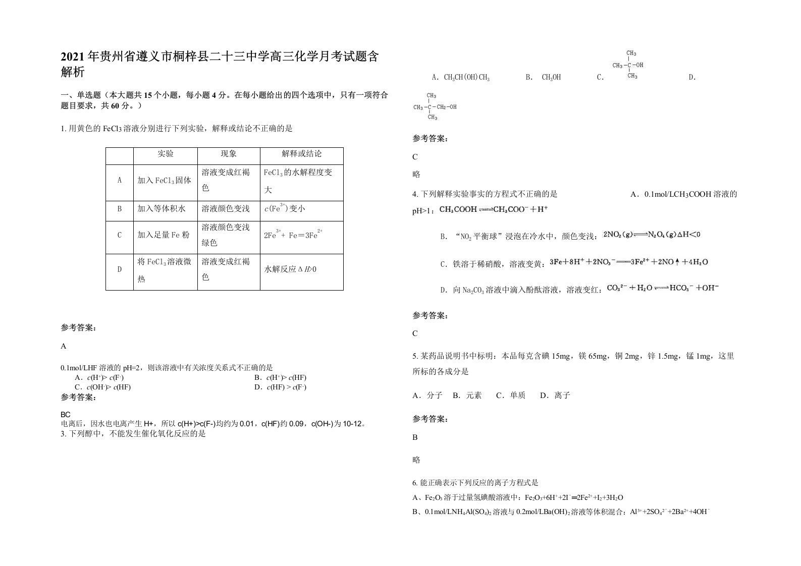 2021年贵州省遵义市桐梓县二十三中学高三化学月考试题含解析