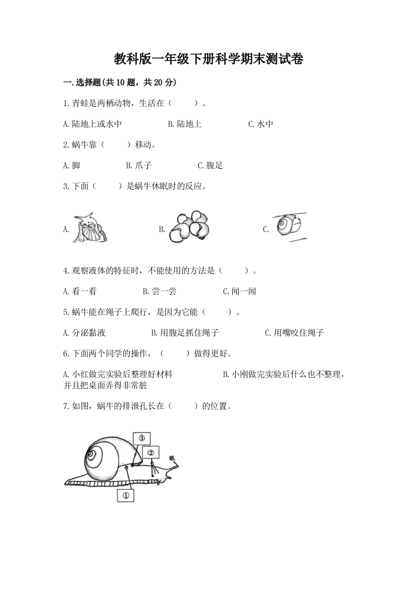 教科版一年级下册科学期末测试卷附精品答案