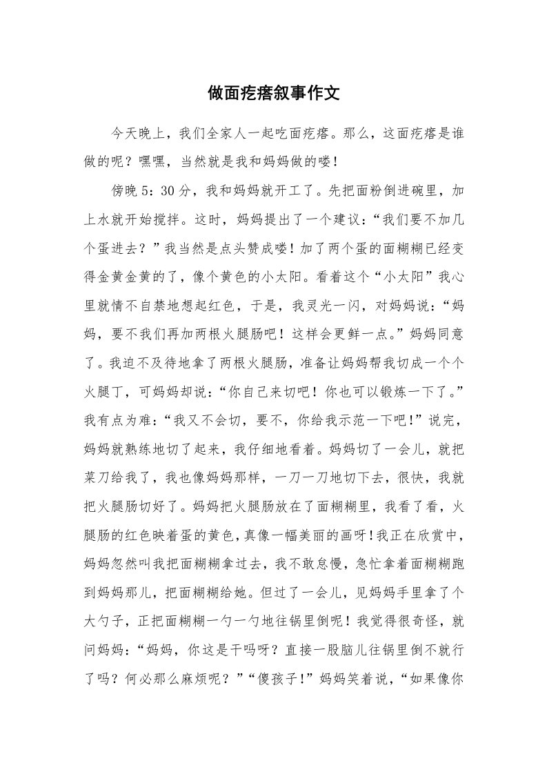 做面疙瘩叙事作文