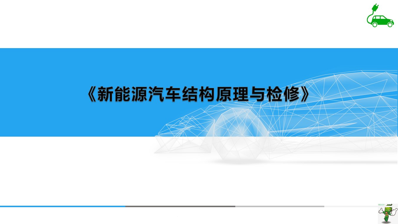 《新能源汽车结构原理与检修》教学ppt课件—04驱动电机及控制系统