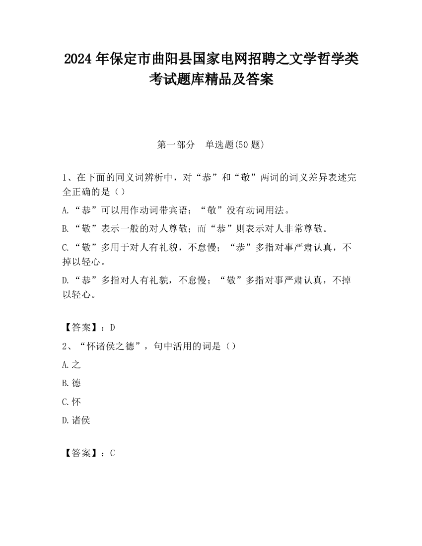 2024年保定市曲阳县国家电网招聘之文学哲学类考试题库精品及答案