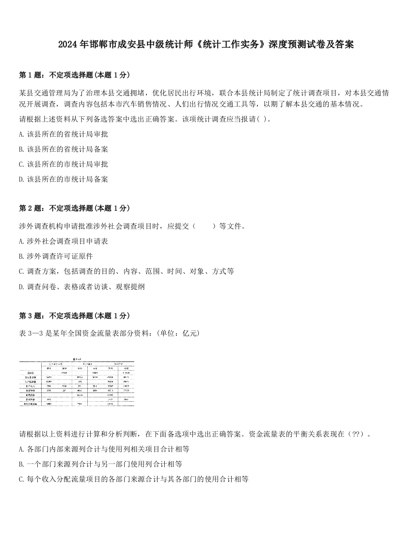 2024年邯郸市成安县中级统计师《统计工作实务》深度预测试卷及答案