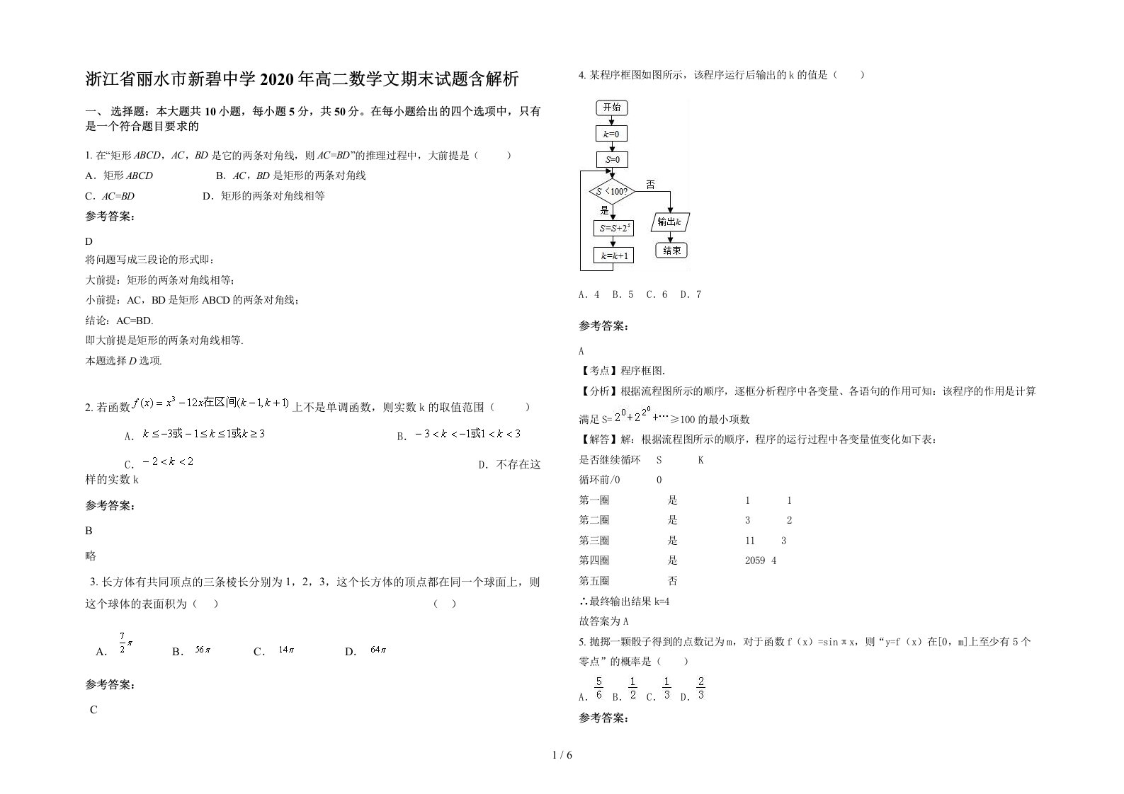 浙江省丽水市新碧中学2020年高二数学文期末试题含解析