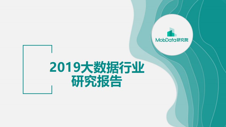 Mob研究院-2019大数据行业研究报告-20190311