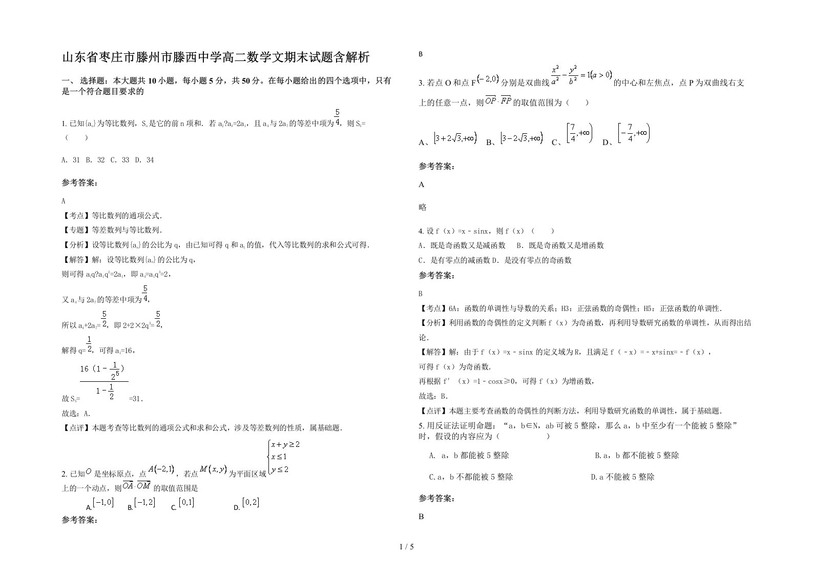 山东省枣庄市滕州市滕西中学高二数学文期末试题含解析