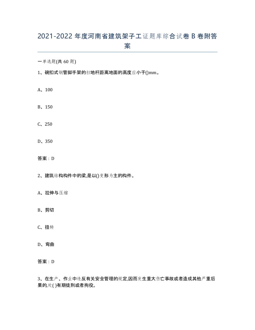 2021-2022年度河南省建筑架子工证题库综合试卷B卷附答案