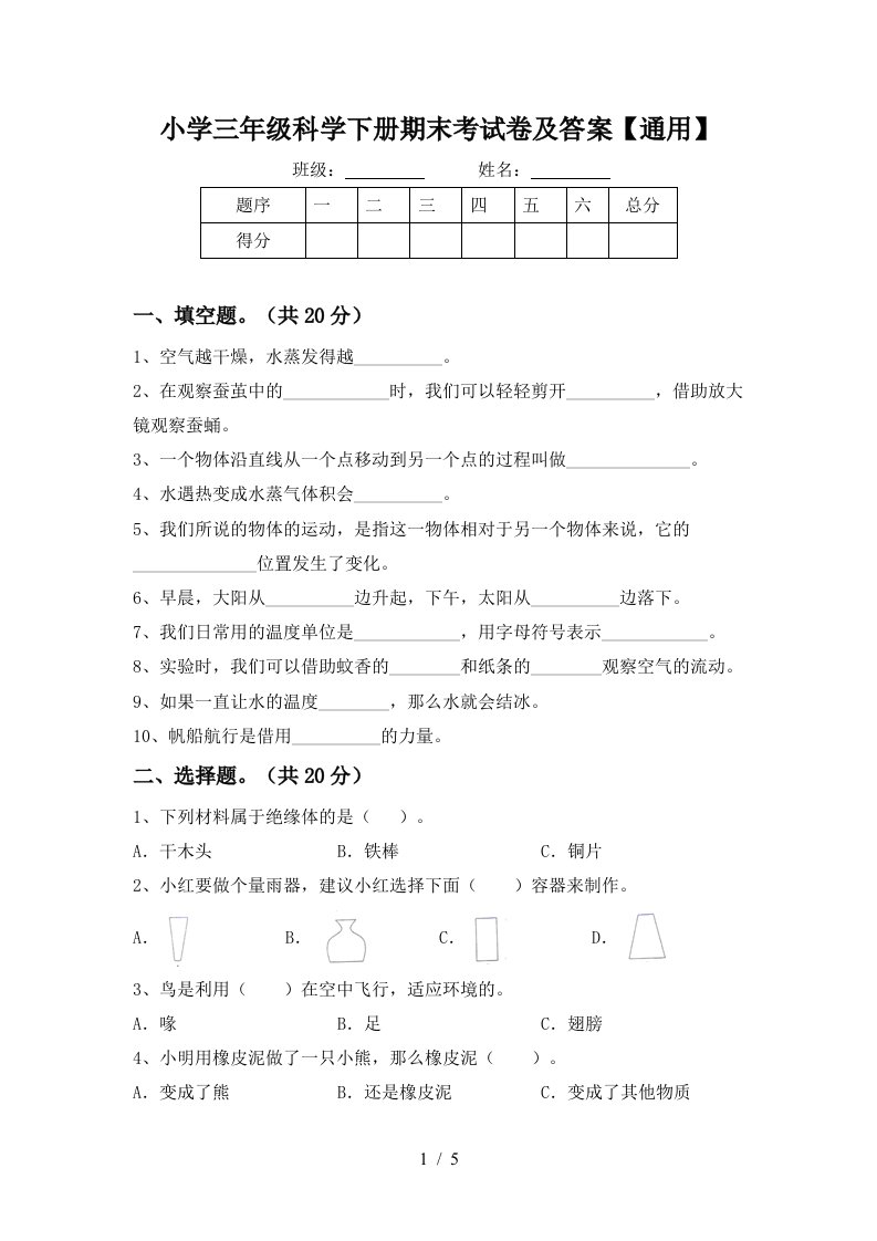 小学三年级科学下册期末考试卷及答案通用