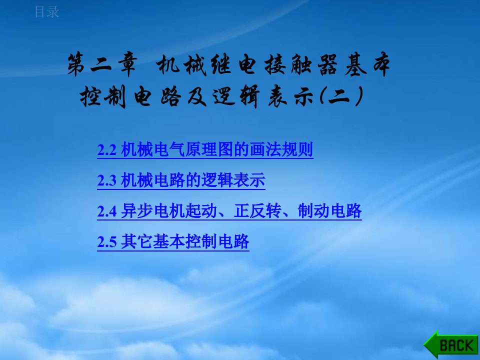 机械继电接触器基本控制电路及逻辑表示