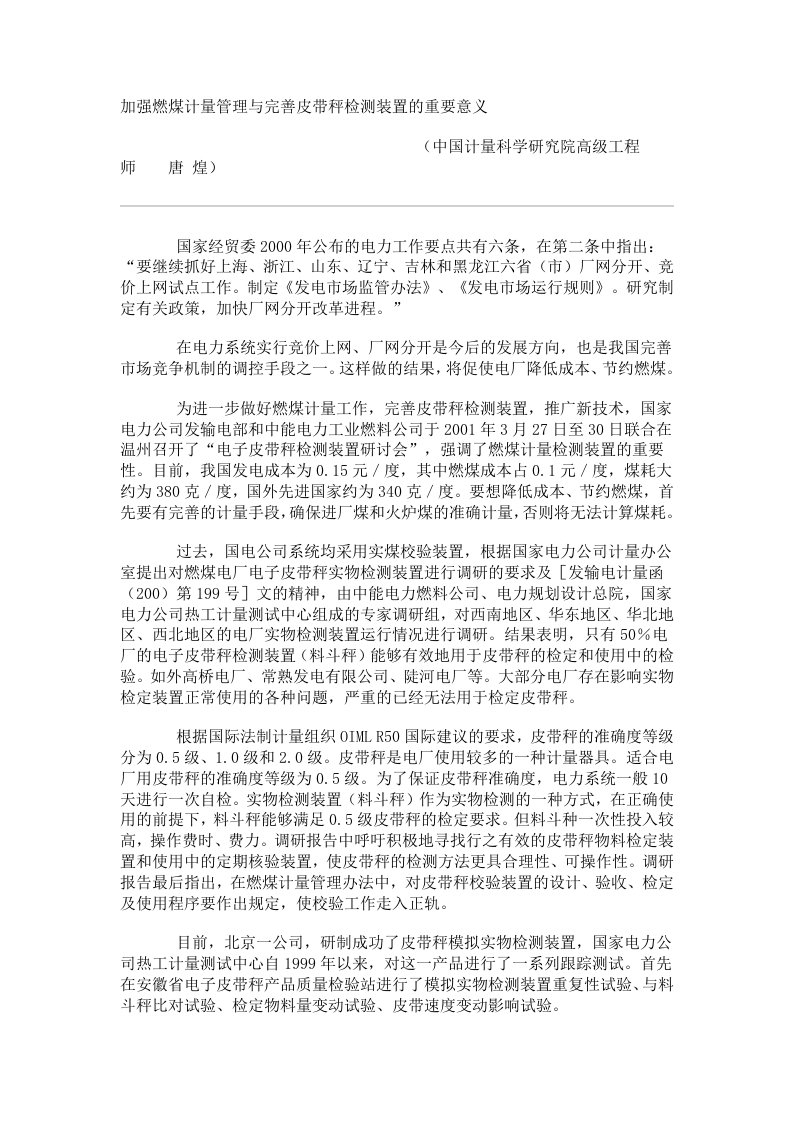 加强燃煤计量管理与完善皮带秤检测装置的重要意义