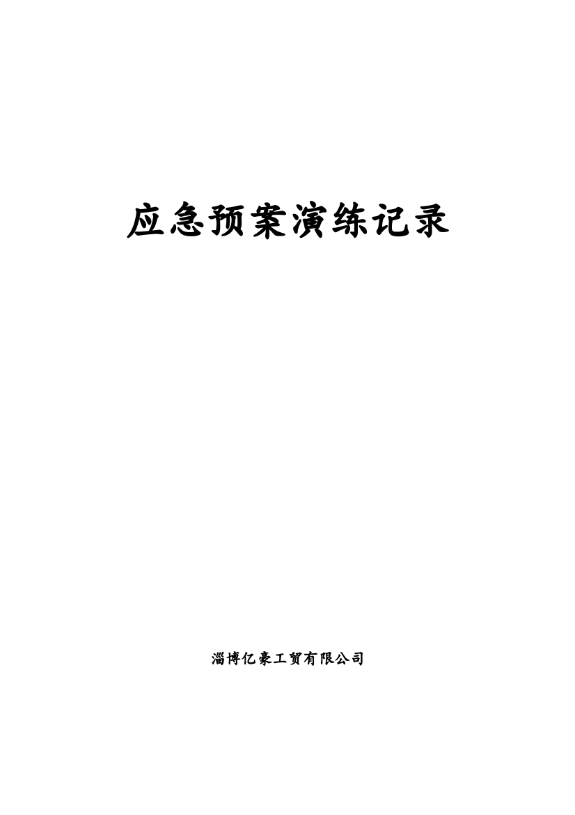 综合、专项应急预案演练记录