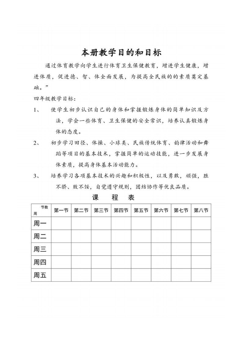 人教版小学三四年级体育教案全册