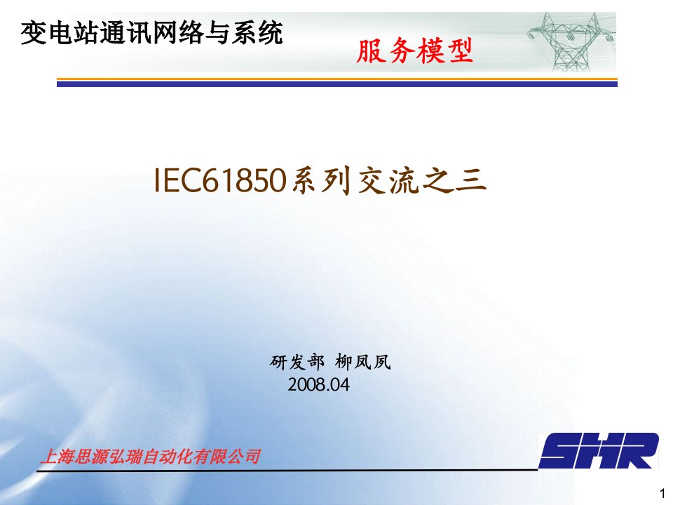 IEC61850研讨交流之三_服务模型