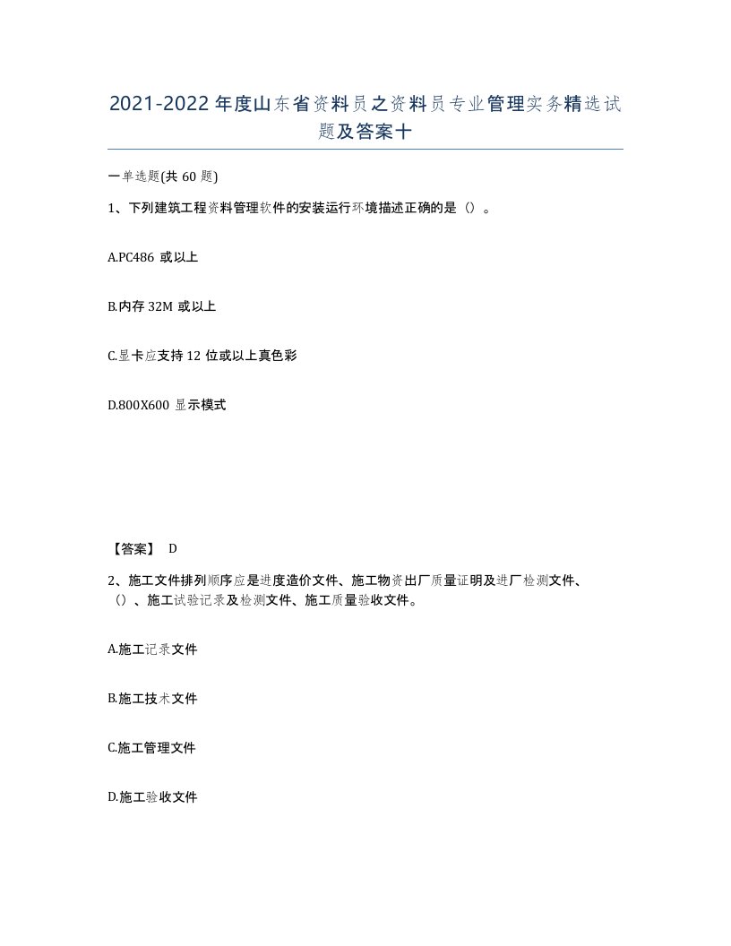 2021-2022年度山东省资料员之资料员专业管理实务试题及答案十