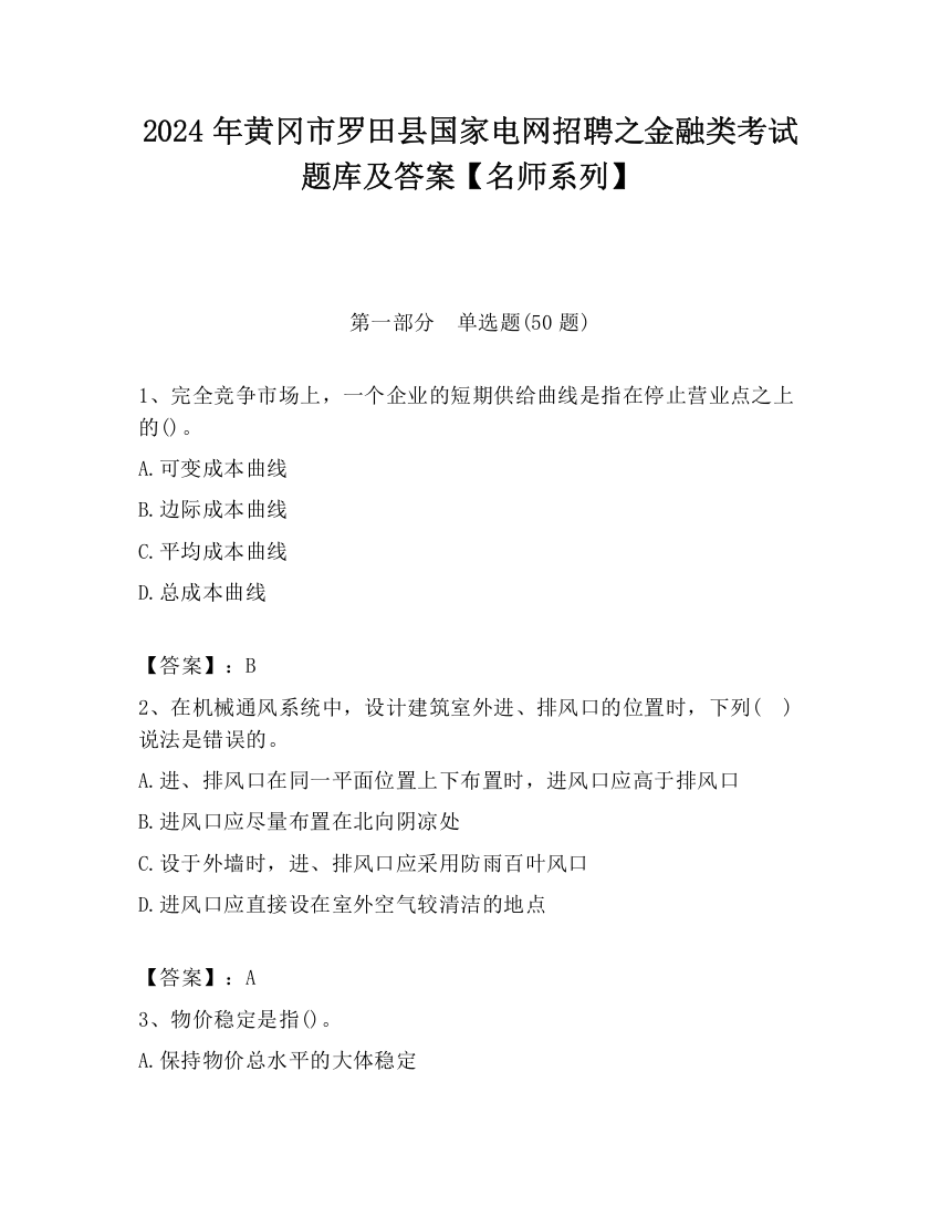 2024年黄冈市罗田县国家电网招聘之金融类考试题库及答案【名师系列】