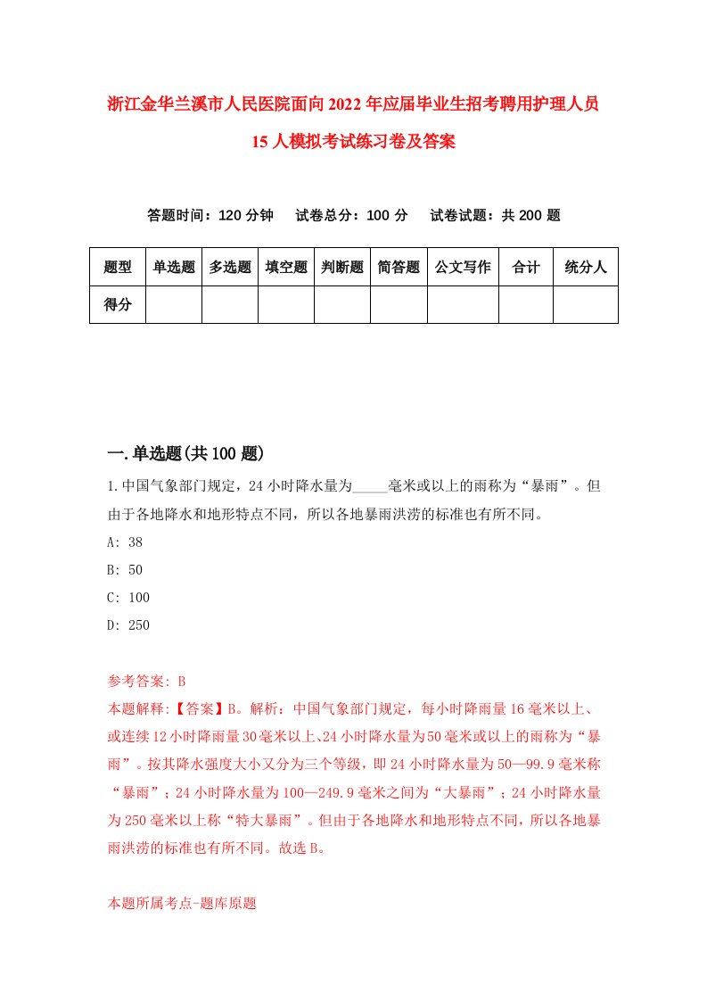 浙江金华兰溪市人民医院面向2022年应届毕业生招考聘用护理人员15人模拟考试练习卷及答案2