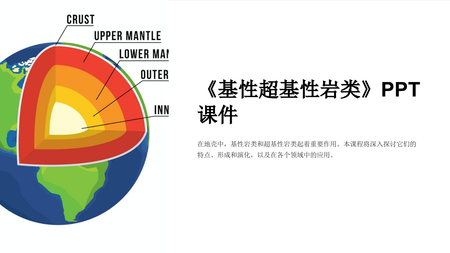 《基性超基性岩类》课件