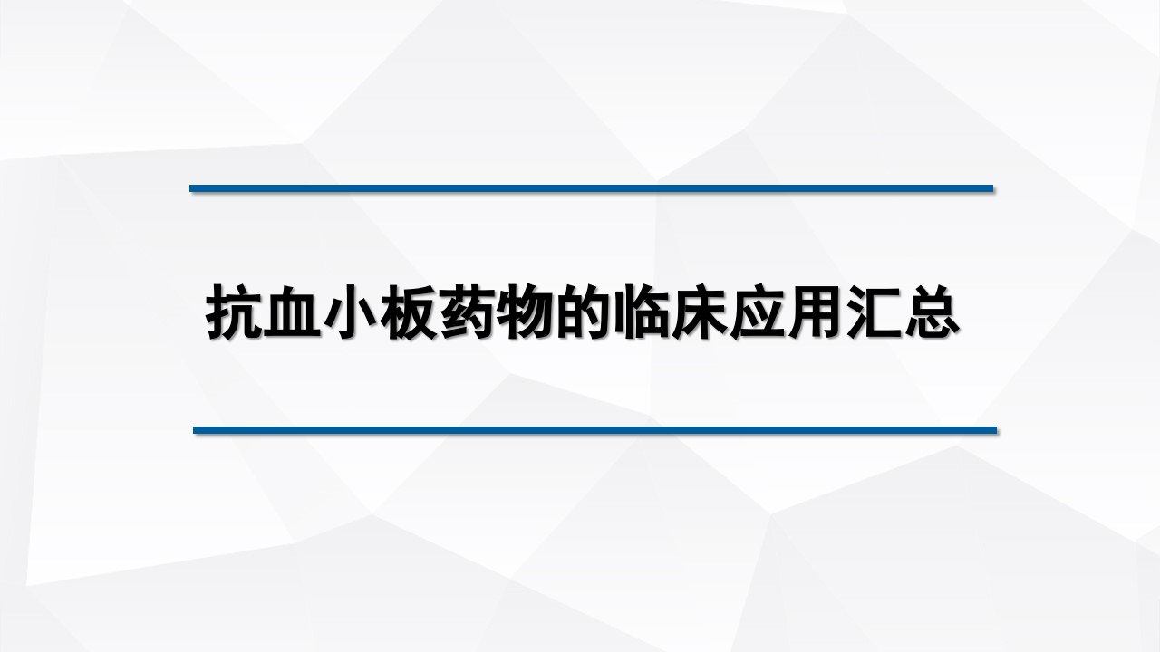 抗血小板药物的临床应用汇总ppt课件