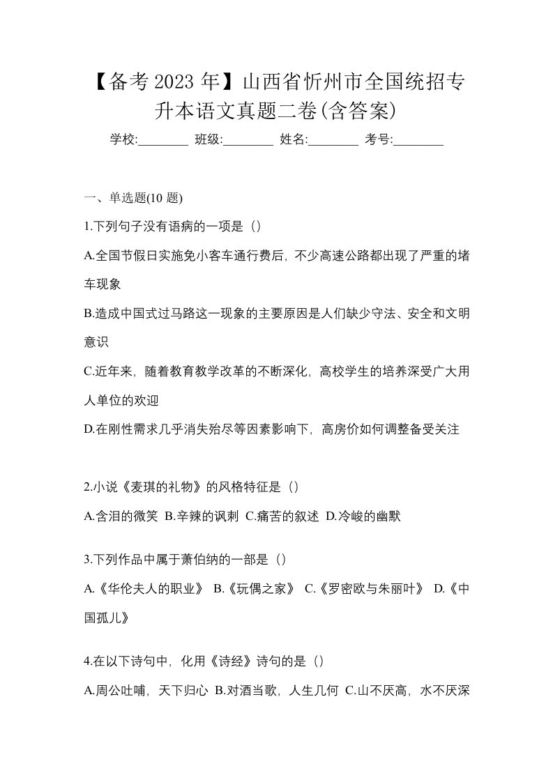 备考2023年山西省忻州市全国统招专升本语文真题二卷含答案