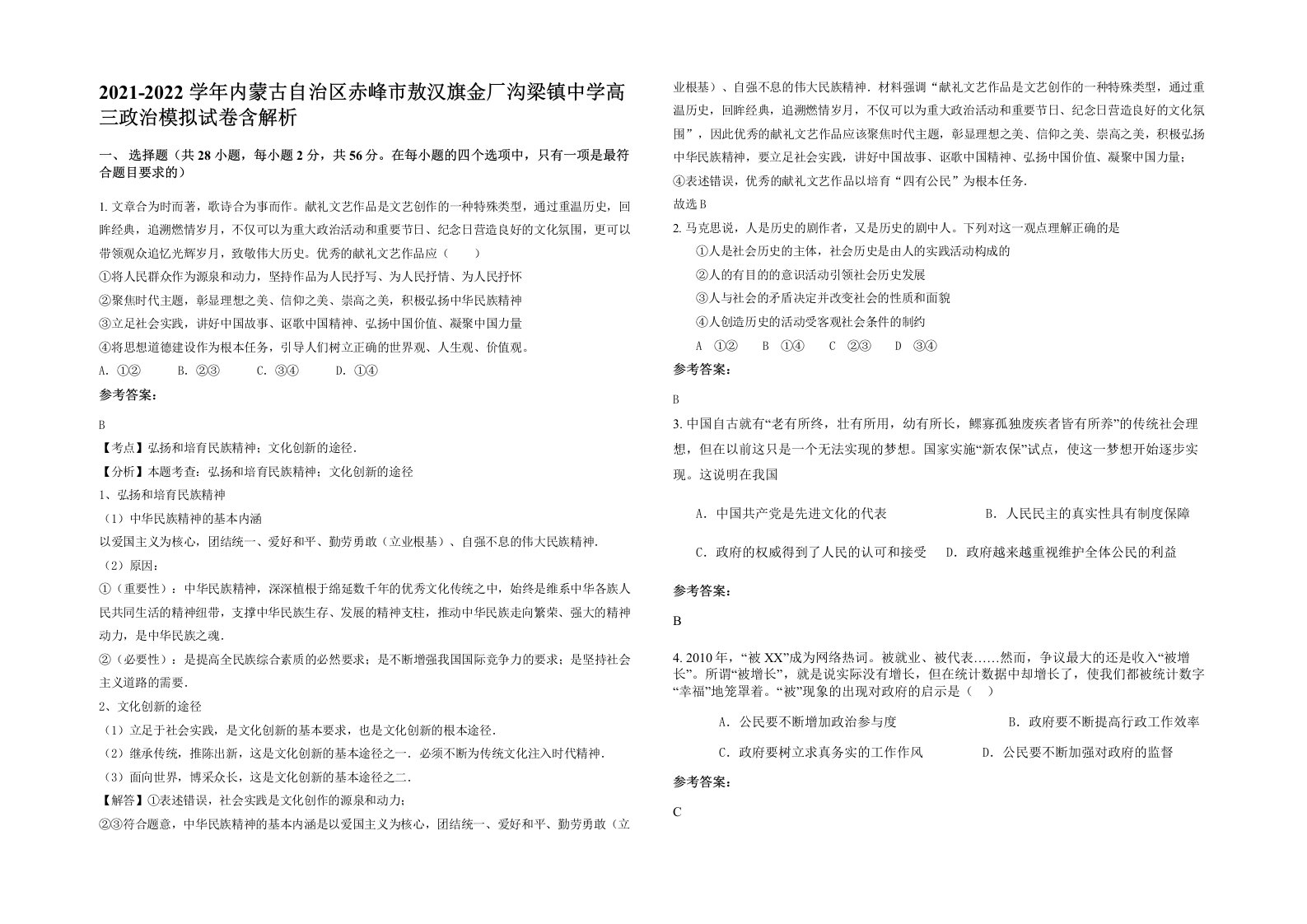 2021-2022学年内蒙古自治区赤峰市敖汉旗金厂沟梁镇中学高三政治模拟试卷含解析