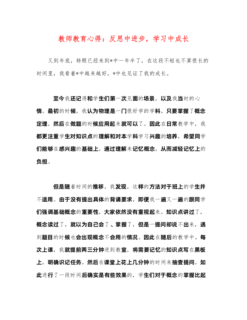 精编教师教育心得反思中进步，学习中成长