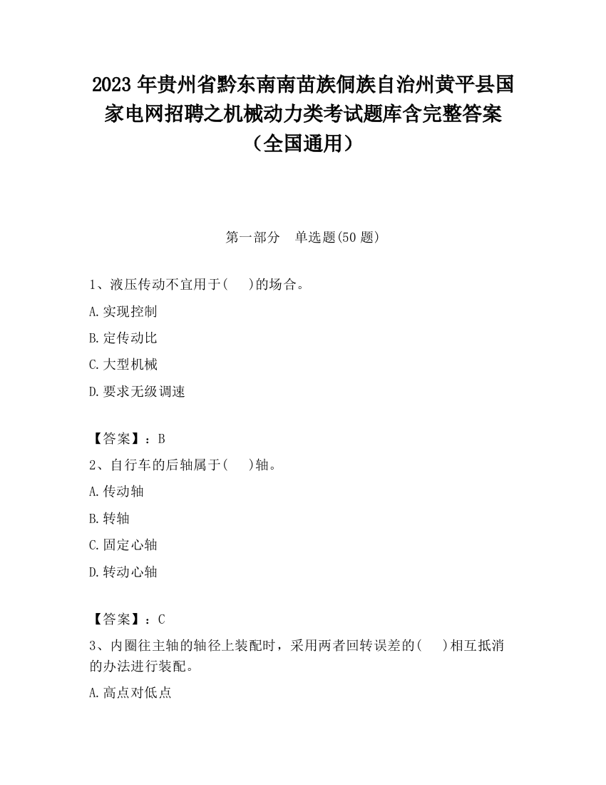 2023年贵州省黔东南南苗族侗族自治州黄平县国家电网招聘之机械动力类考试题库含完整答案（全国通用）