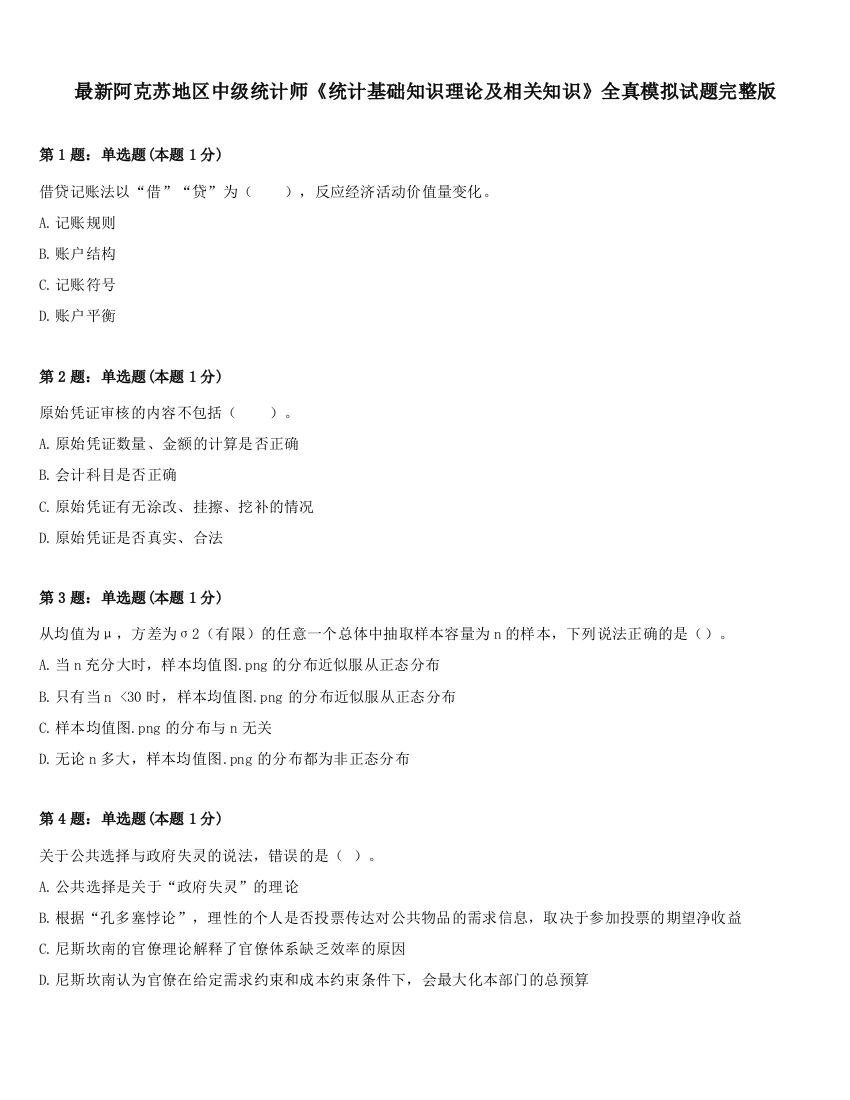 最新阿克苏地区中级统计师《统计基础知识理论及相关知识》全真模拟试题完整版