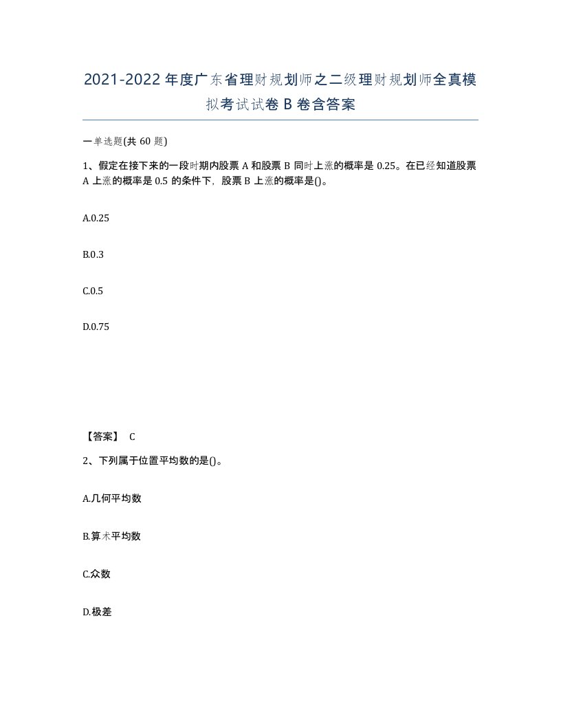 2021-2022年度广东省理财规划师之二级理财规划师全真模拟考试试卷B卷含答案