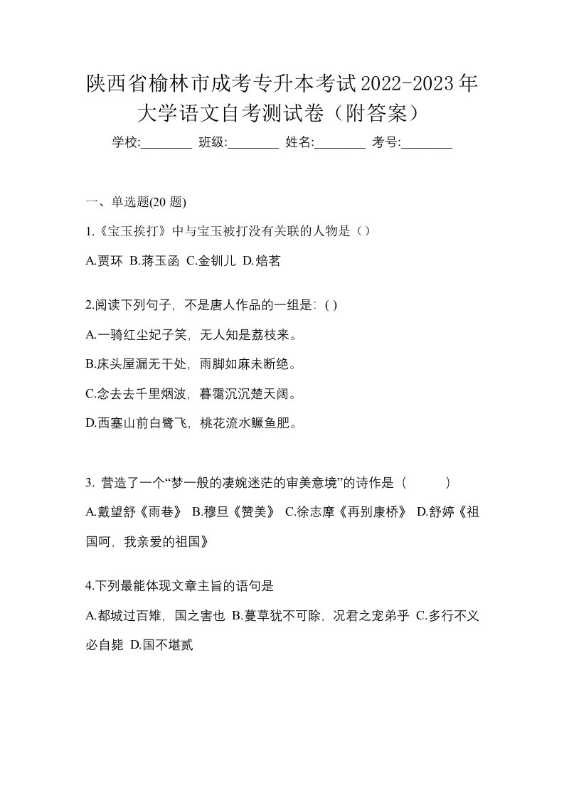 陕西省榆林市成考专升本考试2022-2023年大学语文自考测试卷附答案