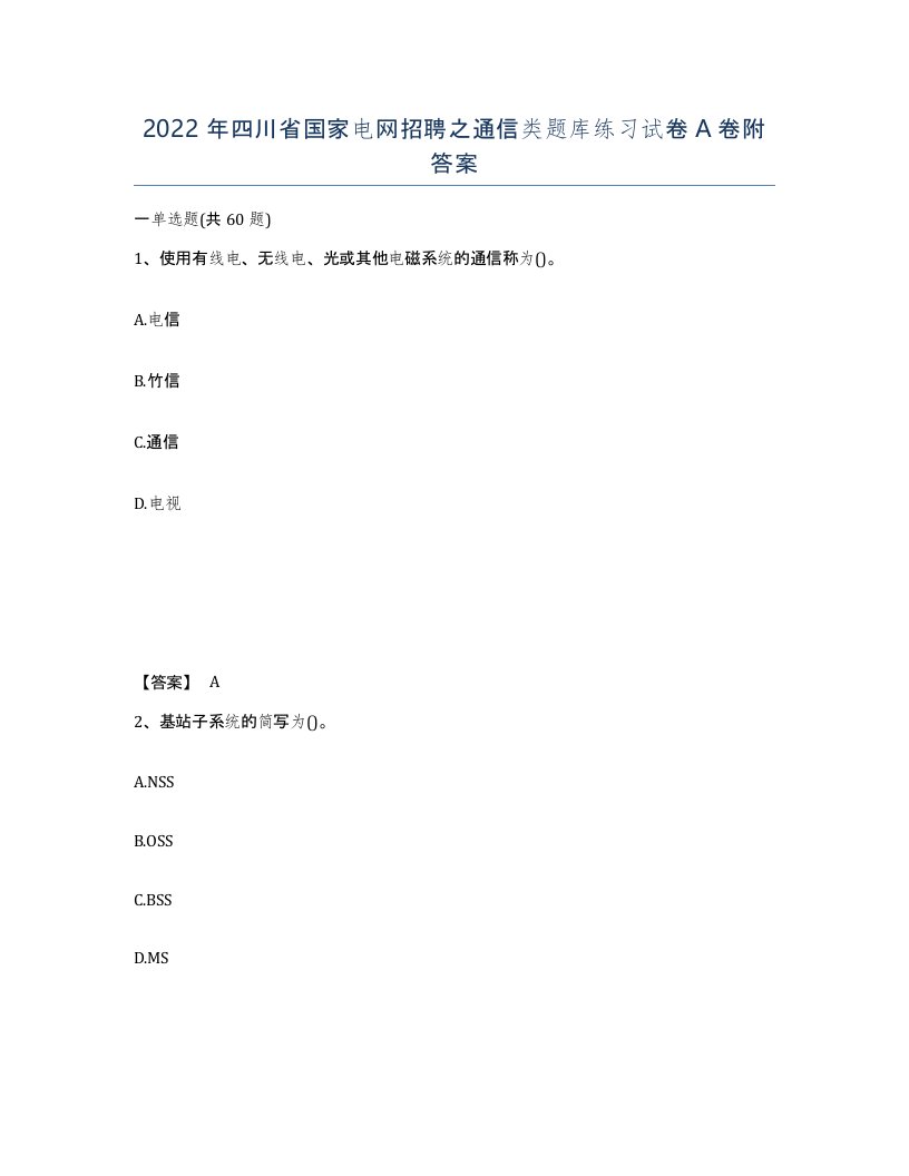 2022年四川省国家电网招聘之通信类题库练习试卷A卷附答案