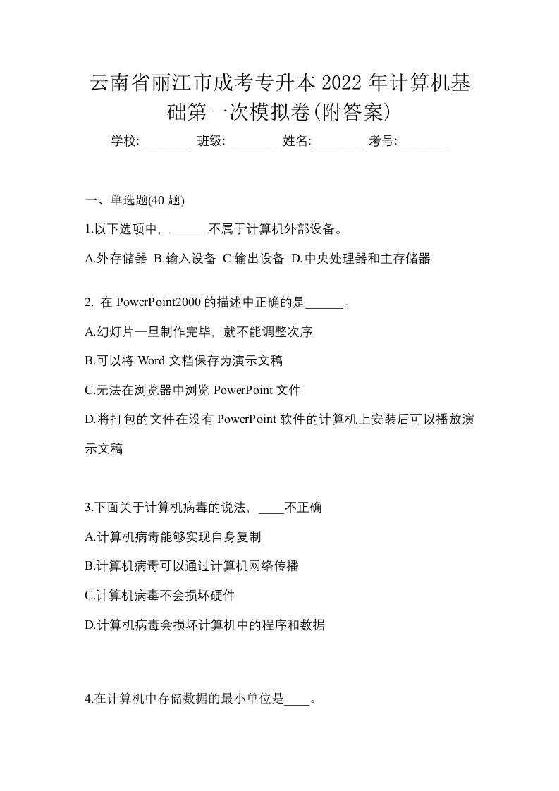 云南省丽江市成考专升本2022年计算机基础第一次模拟卷附答案